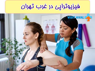خدمات فیزیوتراپی در غرب تهران، به افراد مبتلا به مشکلاتی چون سکته مغزی و پارکینسون، امکان بهبود و تسهیل در روند بهبودی خود را می‌دهد.