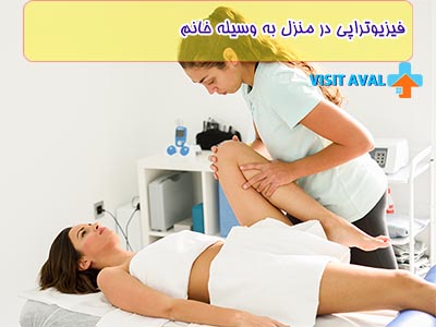 فیزیوتراپی در منزل توسط خانم، یک رویکرد منحصر به فرد برای توجه و مراقبت شخصی در فرآیند بهبودی بیماران است.