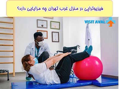 فیزیوتراپی تخصصی در منطقه غرب تهران با ارائه خدمات حرفه‌ای و متناسب با نیازهای هر بیمار، به بهبودی سریع‌تر و کارآمدتر از دست‌کمی معجزه‌آسا نزدیک می‌شود.