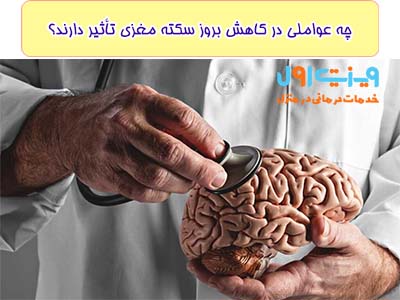 تغییرات در شیوه زندگی از جمله فعالیت بدنی منظم، رژیم غذایی سالم و کنترل عوامل ریسکی مانند فشار خون و قند خون، به عنوان عوامل اساسی در کاهش خطر بروز سکته مغزی تأثیرگذار هستند.