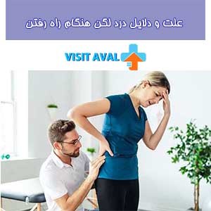 به 8 علت و دلایل مختلف درد در مفصل لگن می پردازیم.
