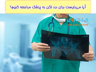 اگر درد یا التهاب در مفصل لگن خود دارید برای تشخیص درست و درمان درد باید به متخصص ارتوپدی مراجعه کنید.