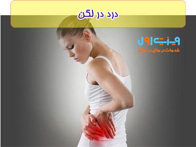 شاید احساس درد در ران و یا در قسمت باسن خود داشته باشید که این درد مربوط به مفصل لگن می باشد.