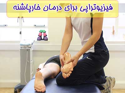 فیزیوتراپی خارپاشنه میتواند خون رسانی در بین بافت های کف پا را زیاد کند.