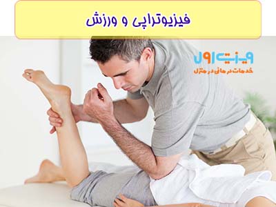 یکی از درمان های درد لگن و ناتوانی در حرکت دادن مفصل لگن فیزیوتراپی در منزل است.