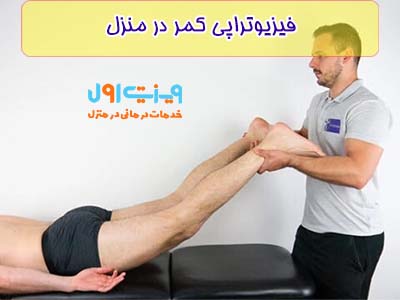 یکی از فیزیوتراپی کمر در منزل رفع گودی یا قوس کمر بیماران می‌باشد.