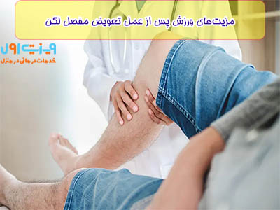 ورزش پس از عمل تعویض مفصل لگن می‌تواند بهبود عملکرد مفصلی، افزایش استحکام عضلات، و افزایش اعتماد به نفس فرد را فراهم آورد.