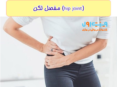 درد لگن امکان دارد از بدو تولد با شما همراه باشد یا به تازگی به این درد گرفتار شده اید