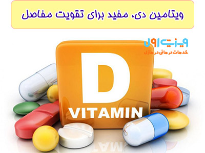 با تحقیقات فراوان پزشکان متوجه شده اند درد خیلی از مفاصل به دلیل کمبود ویتامین دی است.