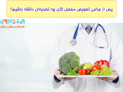 پس از جراحی تعویض مفصل لگن، تغذیه‌ی مناسب شامل مصرف مواد غذایی غنی از پروتئین، ویتامین D، کلسیم و فیبر است که به بازسازی بافت‌های بدن و ارتقای سلامت عمومی کمک می‌کند.