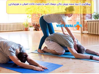 از تمرینات کششی مثل حالت سجده یا گربه برای پیشگیری از بیرون زدگی دیسک کمر قافل نشوید.