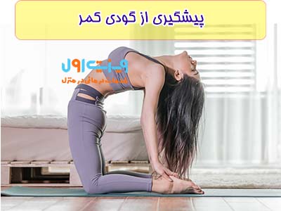 با انجام ورزش های کششی می‌توانید به مقدار زیاد از گودی کمر پیشگیری کنید.