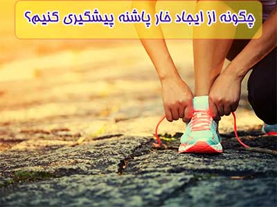 اضافه وزن و کفش های نامناسب باعث ایجاد خار پاشنه می‌شود.