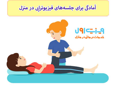 اگر قصد انجام فیزیوتراپی در منزل جنوب تهران، حتما یک اتاق بزرگ برای فیزیوتراپی در نظر بگیرید.