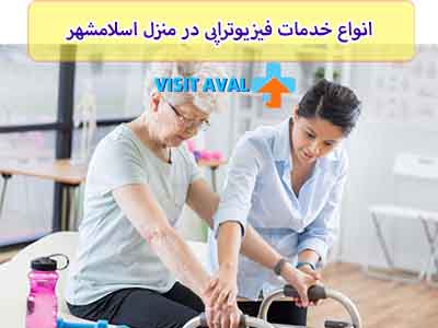 خدمات فیزیوتراپی در منزل اسلامشهر که توسط، ویزیت اول ارائه میشود، کلیه خدمات کلینیک میباشد.