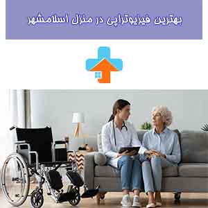 فیزیوتراپی در اسلامشهر