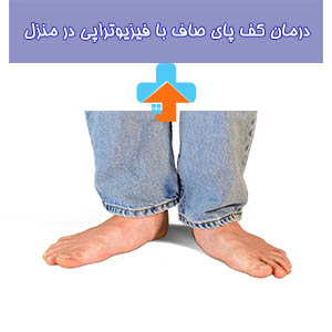 درمان کف پای صاف