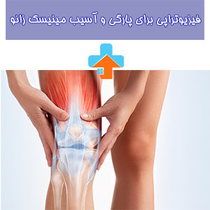 فیزیوتراپی پارگی مینیسک زانو