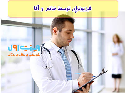 برای انجام فیزیوتراپی در منزل جنوب تهران با بیمه، مجموعه ویزیت اول هم فیزیوتراپیست خانم و هم آقا دارد.
