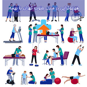فیزیوتراپی جنوب تهران