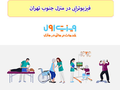 اگر در محلات جنوب تهران هستید، خدمات فیزیوتراپی در منزل جنوب تهران توسط تیم ویزیت اول ارائه میشود.