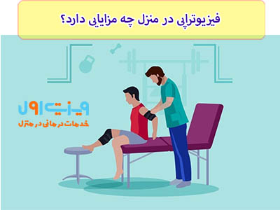 فیزیوتراپی در منزل مزایای زیادی دارد، در ضمن نگران هزینه فیزیوتراپی در منزل نباشید، به دلیل اینکه ویزیت اول با خیلی از بیمه های تکمیلی طرف قرار داد میباشد.