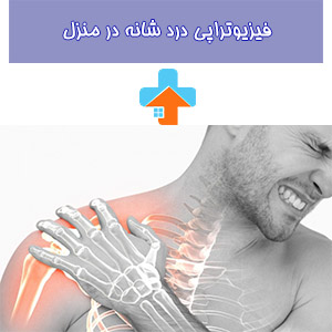 راهکارهای فیزیوتراپی درد شانه
