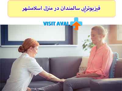 یکی از بهترین روش ها برای بازتوانی حرکتی سالمندان انجام فیزیوتراپی در منزل اسلامشهر میباشد.