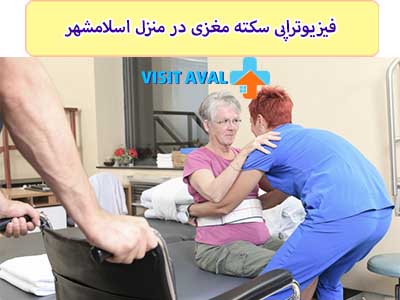 تعادل نشستن، تعادل ایستادن توسط فیزیوتراپی سکته مغزی در منزل اسلامشهر انجام میشود.