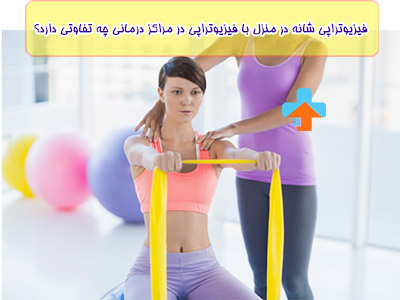 مهمترین تفاوت فیزیوتراپی درد شانه در منزل با مراکز درمانی این است که فیزیوتراپ بیشتر با حرکات ورزشی درد شانه شما را تسکین میدهد.