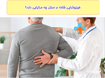 طبق آخرین تحقیقات فیزیوتراپی درد شانه در منزل تا حد زیادی میتواند مشکلاتی مانند:آرتریت شانه و گیرافتادگی شانه درمان کند.