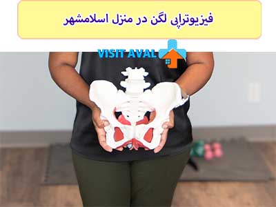 زمانی که لگن شما دچار اسپاسم عضلات سفت شده باشد، یکی از روش ها فیزیوتراپی لگن در منزل اسلامشهر است.
