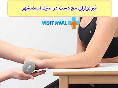 اگر مچ دست شما در ورزش آسیب دیده است، در کنار استراحت، فیزیوتراپی مچ دست در منزل اسلامشهر نیز کارآمد است.