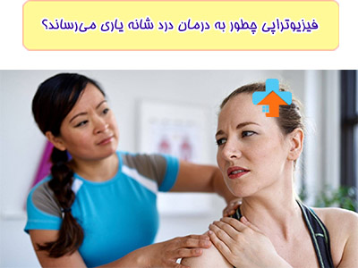 فیزیوتراپی درد شانه در منزل با ماساژ بافت نرم برای شل شدن عضلات کمک می‌کند.