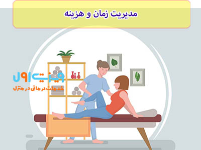 یکی از مزیت های فیزیوتراپی در منزل جنوب تهران، صرفه جویی در هزینه رفت آمد شما به کلینیک فیزیوتراپی میباشد.