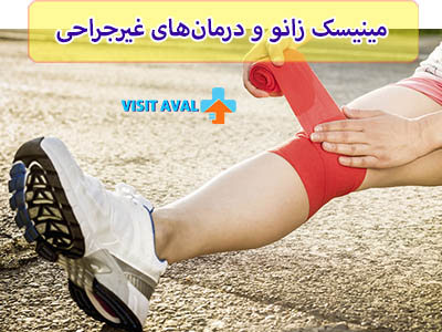 پارگی در بعضی از نواحی مینیسک زانو دارای منبع خونی غنی است و سلول های خونی می توانند بافت مینیسک را بازسازی کنند.