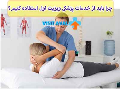 در اینجا شما را با بهترین فیزیوتراپی در منزل اسلامشهر، ویزیت اول معرفی میکنیم.