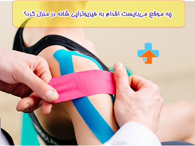 اگر درد شانه شما بیشتر از چند روز ادامه پیدا کرده است و از کارهای شخصی برای شما سخت شده است از فیزیوتراپی درد شانه استفاده کنید.