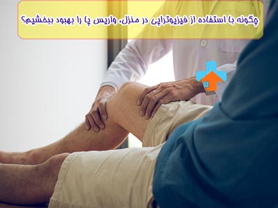 برای درمان یا جلوگیری از واریس پا نباید زیاد بایستید و حتی زیاد نشسته نباشید.