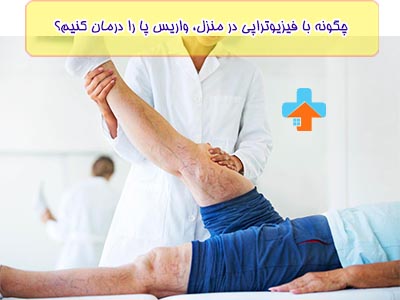 روش هایی مانند ماساژ در ناحبه واریس می‌تواند روش موثری برای درمان واریس پا با فیزیوتراپی باشد.