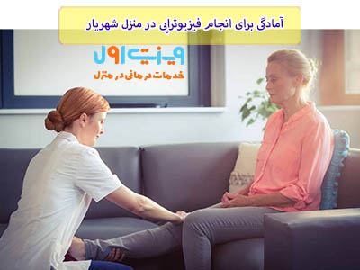 فرآیند فیزیوتراپی در منزل شهریار، از جمله راه‌های اثبات شده برای بهبودی سریع‌تر و موثر‌تر است، به ویژه در مواردی که مراجعه به مرکز درمانی دشوار یا غیرممکن است.