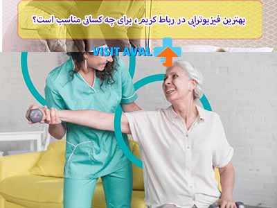 به همین دلیل، فیزیوتراپی در منزل رباط به‌عنوان یک جایگزین مناسب برای جلسات درمانی در محیط خانگی پیشنهاد می‌شود.