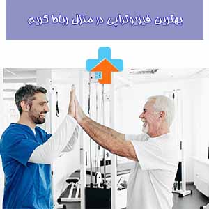 بهترین فیزیوتراپی در منزل رباط کریم؛ راهی به سوی بهبود حالت فیزیکی و راحتی