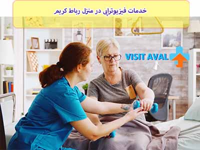 فیزیوتراپی در منزل رباط کریم به‌ویژه برای افرادی که دچار مشکلات حرکتی یا کمبود انرژی هستند، بسیار موثر است.