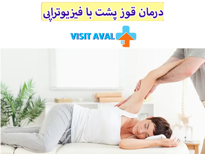 فیزیوتراپی به عنوان یک روش غیرجراحی، می‌تواند در بهبود قوز کمر و افزایش کیفیت زندگی افراد موثر باشد.