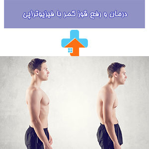 درمان قوز کمر با فیزیوتراپی توسط ویزیت اول در منزل