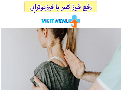 فیزیوتراپی با ارائه تمرینات مناسب و تکنیک‌های خاص می‌تواند به رفع قوز کمر و بهبود وضعیت اسکلتی عضلانی کمک کند.