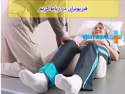 استفاده از فیزیوتراپی در منزل رباط کریم اخیراً به علت تغییرات جامعه و فرهنگ زندگی، توجه بیشتری به راحتی و راحتی فراهم می‌کند.