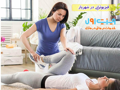 متخصص فیزیوتراپی در شهریار، با تخصص و تجربه خود، به عنوان راهنمایی ارزشمند در مسیر بهبودی شما حضور دارد.