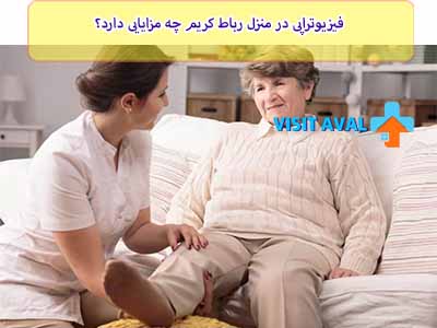 فیزیوتراپی در منزل رباط؛ از مزایای این روش، صرفه‌جویی در زمان و هزینه است.